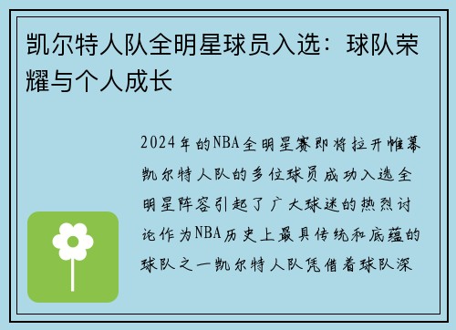 凯尔特人队全明星球员入选：球队荣耀与个人成长