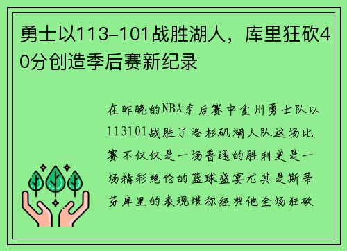 勇士以113-101战胜湖人，库里狂砍40分创造季后赛新纪录