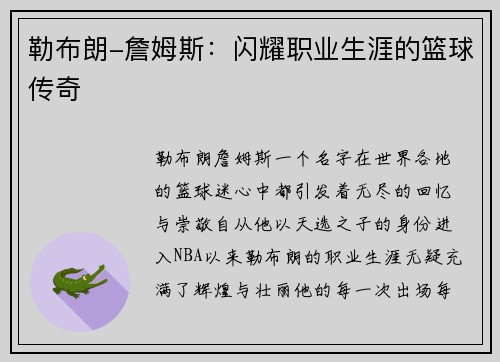 勒布朗-詹姆斯：闪耀职业生涯的篮球传奇