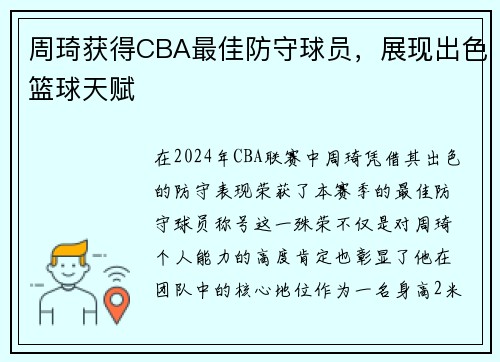 周琦获得CBA最佳防守球员，展现出色篮球天赋