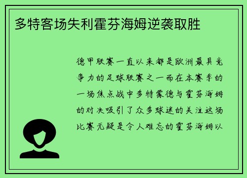 多特客场失利霍芬海姆逆袭取胜