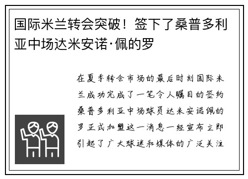国际米兰转会突破！签下了桑普多利亚中场达米安诺·佩的罗