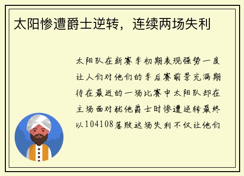 太阳惨遭爵士逆转，连续两场失利
