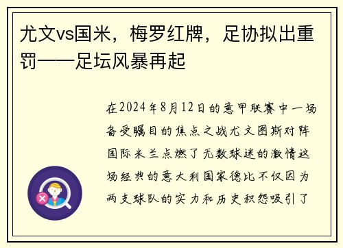 尤文vs国米，梅罗红牌，足协拟出重罚——足坛风暴再起
