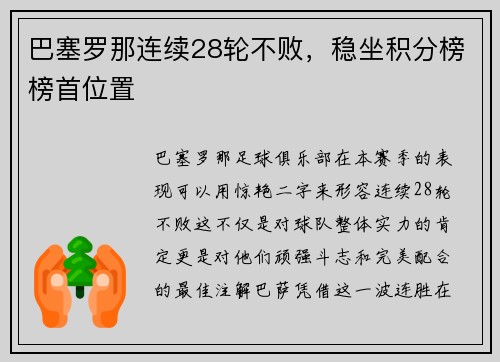 巴塞罗那连续28轮不败，稳坐积分榜榜首位置