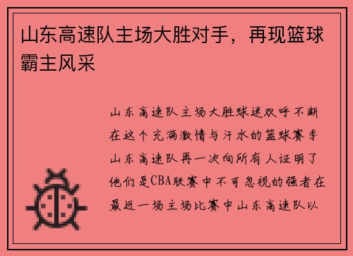 山东高速队主场大胜对手，再现篮球霸主风采