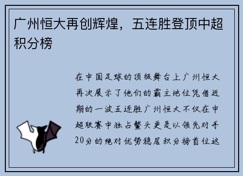 广州恒大再创辉煌，五连胜登顶中超积分榜