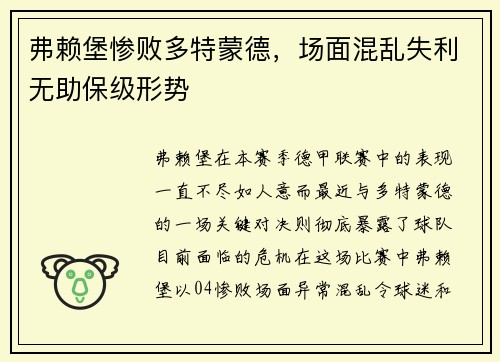 弗赖堡惨败多特蒙德，场面混乱失利无助保级形势