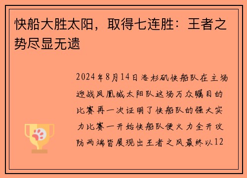 快船大胜太阳，取得七连胜：王者之势尽显无遗
