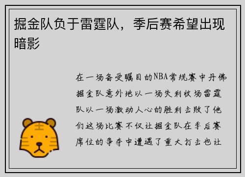 掘金队负于雷霆队，季后赛希望出现暗影