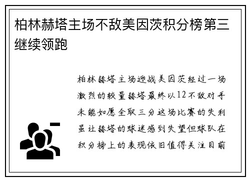 柏林赫塔主场不敌美因茨积分榜第三继续领跑