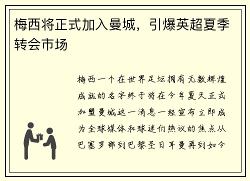 梅西将正式加入曼城，引爆英超夏季转会市场