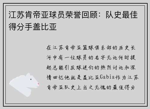 江苏肯帝亚球员荣誉回顾：队史最佳得分手盖比亚