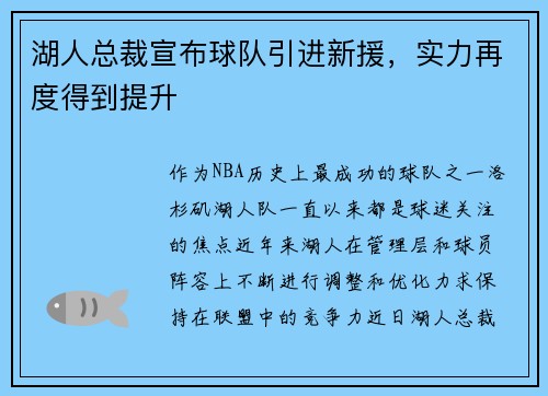湖人总裁宣布球队引进新援，实力再度得到提升