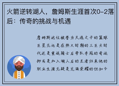 火箭逆转湖人，詹姆斯生涯首次0-2落后：传奇的挑战与机遇