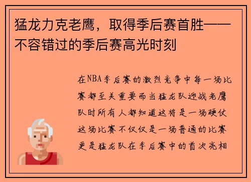 猛龙力克老鹰，取得季后赛首胜——不容错过的季后赛高光时刻