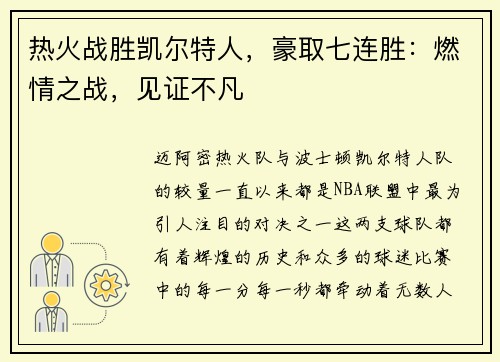 热火战胜凯尔特人，豪取七连胜：燃情之战，见证不凡