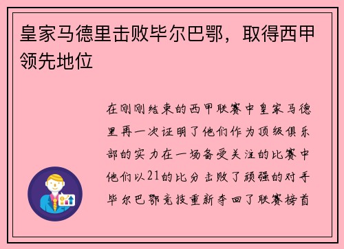 皇家马德里击败毕尔巴鄂，取得西甲领先地位