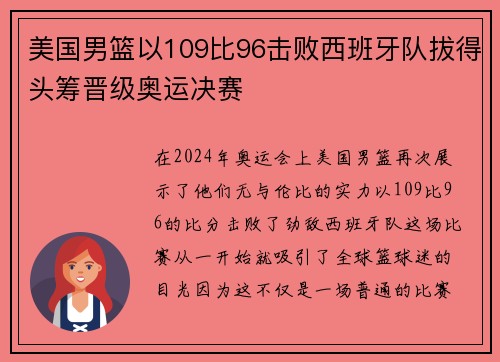 美国男篮以109比96击败西班牙队拔得头筹晋级奥运决赛