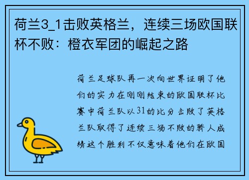 荷兰3_1击败英格兰，连续三场欧国联杯不败：橙衣军团的崛起之路