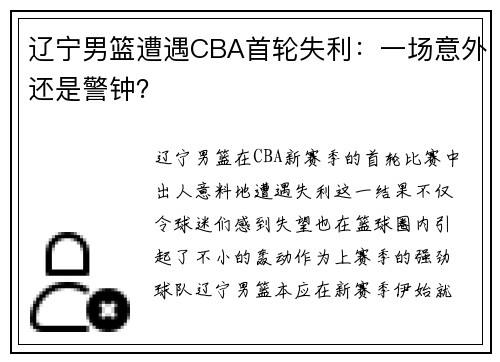 辽宁男篮遭遇CBA首轮失利：一场意外还是警钟？