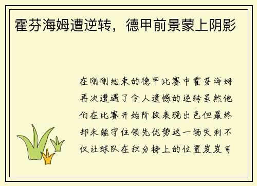 霍芬海姆遭逆转，德甲前景蒙上阴影