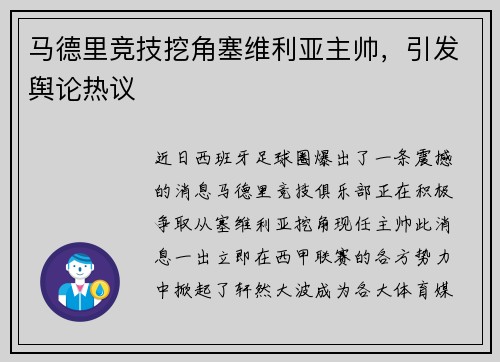 马德里竞技挖角塞维利亚主帅，引发舆论热议