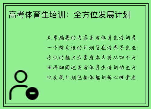 高考体育生培训：全方位发展计划